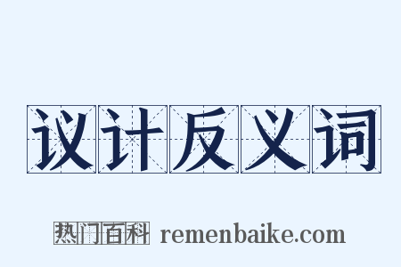 议计反义词是什么意思的图片